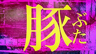 Shingeki No Kyojin Ep11 Fullhd Dub Intrigues Fans