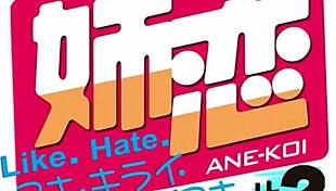 Ane Koi Suki Kirai Daisuki - Ep 2